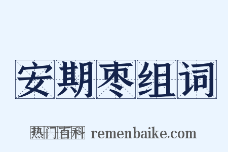 安期枣组词是什么意思的图片